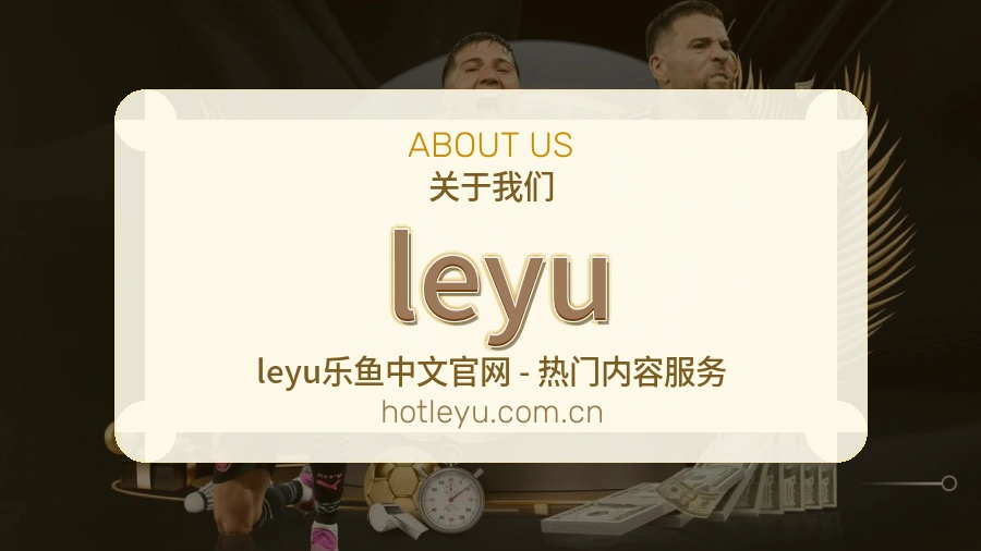 leyu从内容到支持的服务
